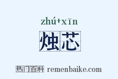 烛芯是什么意思的图片